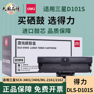 得力DLS-D101S 黑色硒鼓适用三星SCX-3401/3401FH/3406W/3406HW ML-2161/2162G/2166W SF-761/761P打印机粉盒