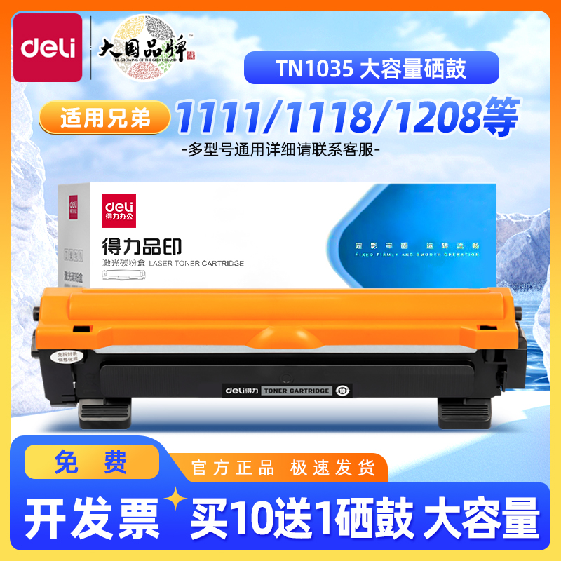 得力TN1035粉盒适用兄弟dcp1608硒鼓DCP1618W墨盒1518 mfc1919nw HL1208 1218W 1813 1816 1819打印机墨盒