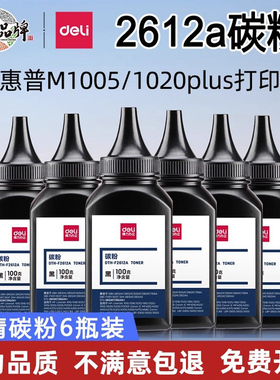 得力12a碳粉适用hp/惠普m1005 1020 1010 m1005mfp 2612a佳能LBP2900 q2612a激光打印机复印机通用硒鼓墨粉