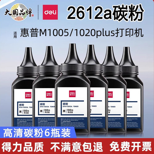 得力12a碳粉适用hp/q2612a通用