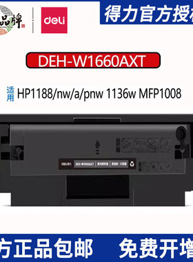 得力w1660a硒鼓 166a硒鼓适用惠普1188w硒鼓 1136w硒鼓1188nw 1188a 1008a 1008w打印机墨盒超大容量带芯片