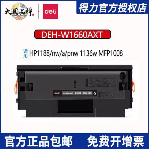 得力w1660a硒鼓 166a硒鼓适用惠普1188w硒鼓 1136w硒鼓1188nw 1188a 1008a 1008w打印机墨盒超大容量带芯片