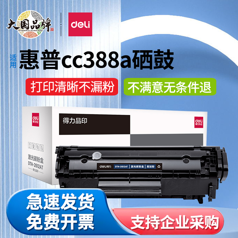 得力388A硒鼓适用惠普M1136硒鼓m126a/nw m128fn P1106 1108 p1007粉盒HPm1213nf打印机墨盒cc388a硒鼓易加粉 办公设备/耗材/相关服务 硒鼓/粉盒 原图主图