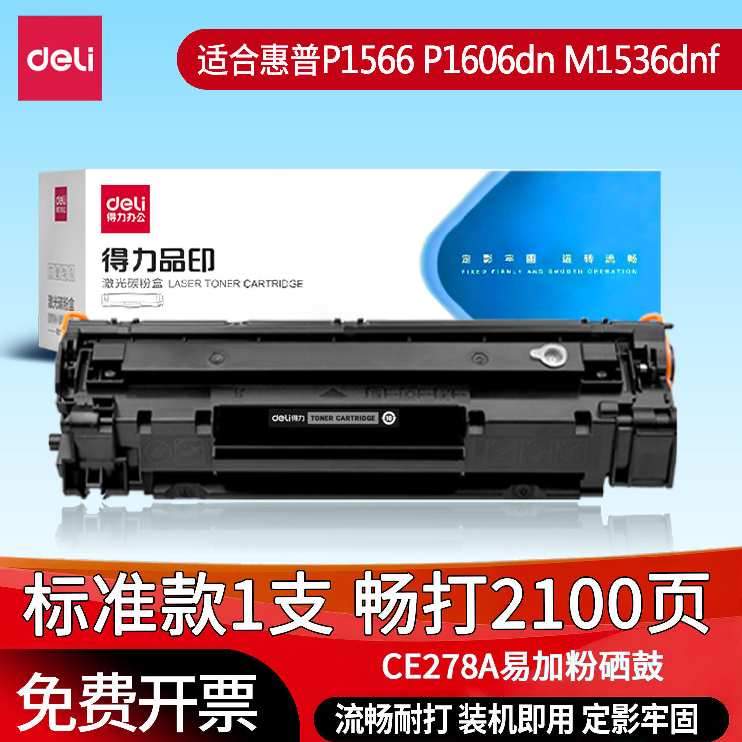 得力278a硒鼓适用惠普M1536dnf硒鼓P1560晒鼓HP P1566 P1606dn打印机墨盒CE278A 78A碳粉盒激光打印机硒鼓