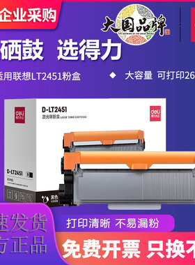 得力适用联想M7605D LT2451粉盒M7400Pro 碳粉LJ2605D M7615DNA M7655DHF M7675DXF 7455DNF LT2451H硒鼓粉盒