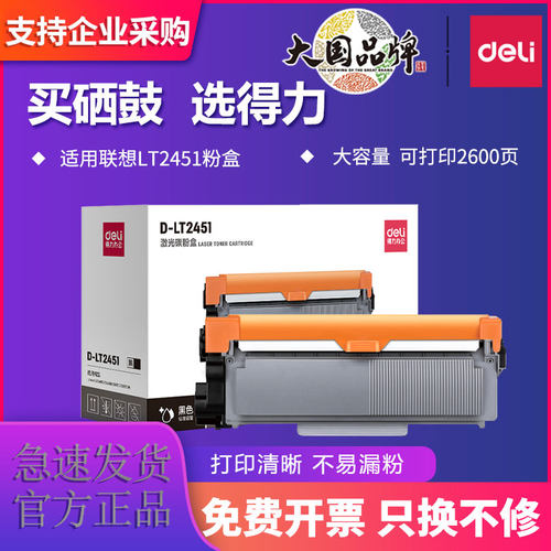 得力适用联想M7605DLT2451粉盒