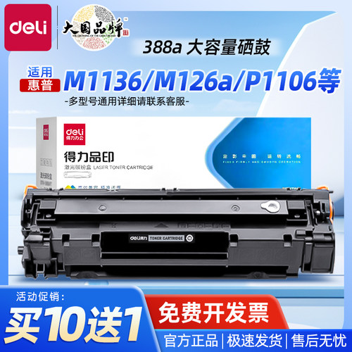 得力适用惠普388a硒鼓M1136M126a