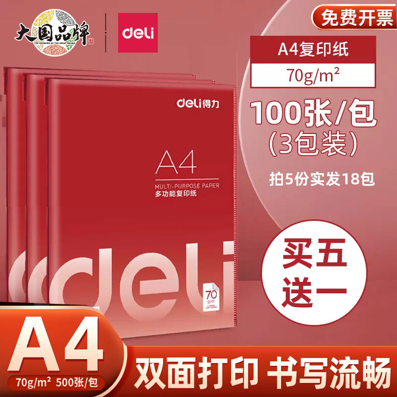 得力A4打印纸复印纸5包整箱A4白纸70g80g办公用纸单包500张双面白纸草稿纸学生用
