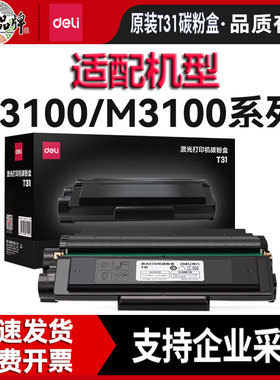 得力T31硒鼓原装硒鼓P3100d/dn硒鼓P3100dnw M3100d/dn/dw打印机碳粉盒M3100adn M3100adnw一体机墨粉盒