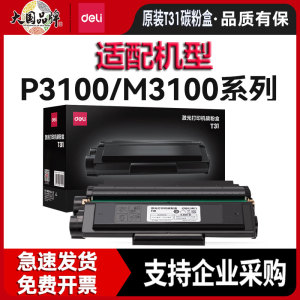 得力T31硒鼓原装硒鼓P3100d/dn硒鼓P3100dnw M3100d/dn/dw打印机碳粉盒M3100adn M3100adnw一体机墨粉盒
