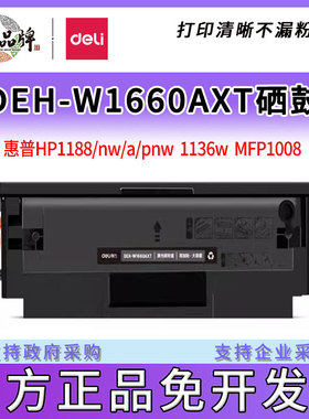 得力W1660A硒鼓适用惠普HP1188w粉盒1188nw 1136w打印机硒鼓1188a Laser MFP 1008a/1008w激光碳粉盒大容量