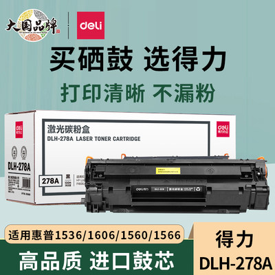 得力DLH-278A硒鼓适用惠普打印机