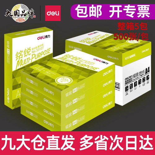 得力A4复印纸70克整箱包邮