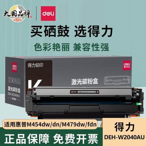 得力惠普M479fdw硒鼓M454dw粉盒