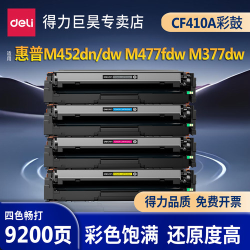 得力适用惠普M452dw/M477fdw/M477fnw/M377dw硒鼓CF410A黑色粉盒带芯片大容量高品质办公家用激光打印机耗材