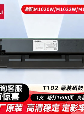 得力原装M1022W硒鼓 得力M1016W粉盒 得力M1020W墨盒 得力M1024W硒鼓 P1020W硒鼓P1022W打印机T102硒鼓