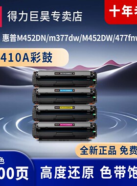 得力（deli）410A硒鼓四色套装 适用惠普M452DN/m377dw/M452DW/477fnw  彩色打印机墨盒