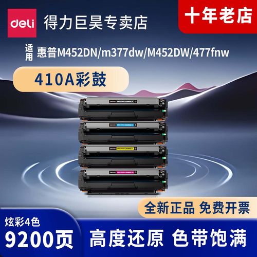 得力（deli）410A硒鼓四色套装 适用惠普M452DN/m377dw/M452DW/477fnw  彩色打印机墨盒