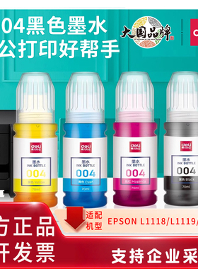 得力适用EPSON爱普生004墨水 L1118 L1119 L3115 L3116 L3117 L3118  L3151 L3153 L3156 L3158 L5198打印机