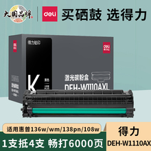 得力适用惠普136w 136wm硒鼓hp Laser MFP 136a 136nw 108aw 138pnw打印机墨盒碳粉盒晒鼓110a碳粉w1110a