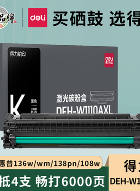 得力适用惠普136w 136wm硒鼓hp Laser MFP 136a 136nw 108aw 138pnw打印机墨盒碳粉盒晒鼓110a碳粉w1110a