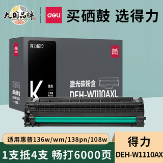 得力适用惠普136w 136wm硒鼓hp Laser MFP 136a 136nw 108aw 138pnw打印机墨盒碳粉盒晒鼓110a碳粉w1110a