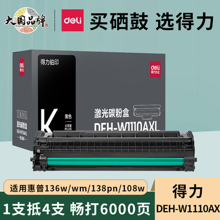 得力适用惠普136w 136wm硒鼓hp Laser MFP 136a 136nw 108aw 138pnw打印机墨盒碳粉盒晒鼓110a碳粉w1110a