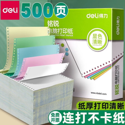 得力铭锐针式打印纸三联打印纸三联二等分电脑打印机专用纸二联四联五联单凭证联打纸清单单票据两等份三等份