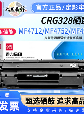 得力328硒鼓适用佳能mf4752 4710 4712 4890 4550 4412 4450 4700 4870打印机墨粉278A硒鼓佳能crg328粉盒