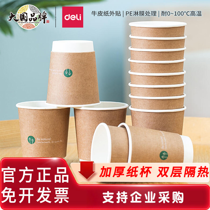 得力一次性纸杯家中必备加厚防烫杯子办公室水杯茶杯50只19209