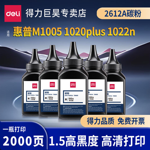 得力2612A碳粉适用惠普1005硒鼓