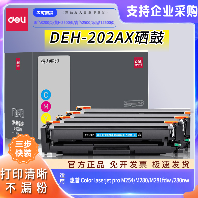 得力惠普m254dwm280nw彩色硒鼓