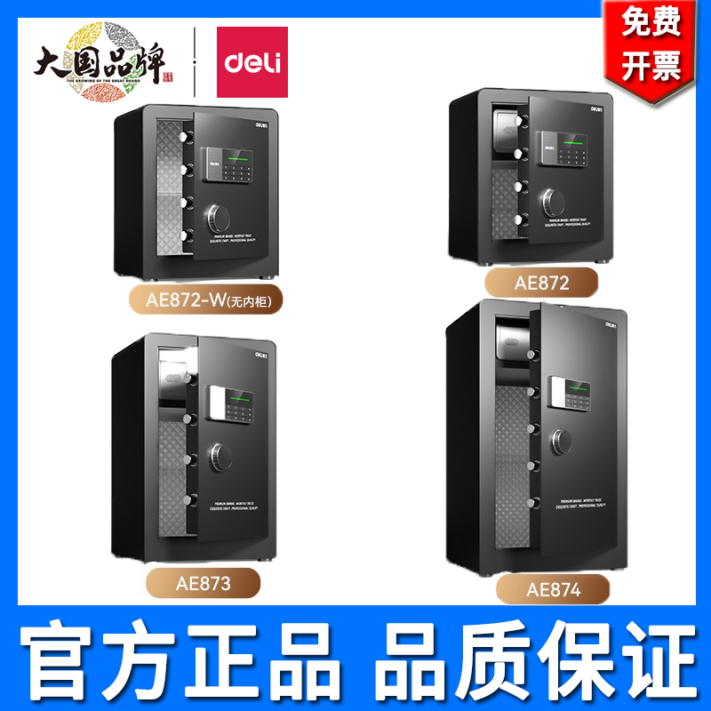 得力AE872保管箱45/60/80cm指纹密码电子保险柜家用办公室小中型全钢存钱箱入墙隐形防盗电子密码箱保管箱