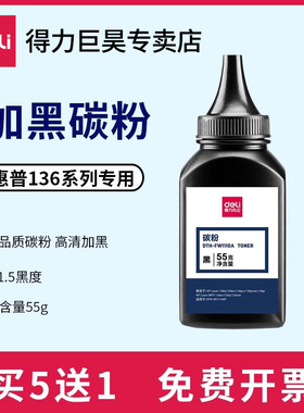 得力W1110A碳粉 136w专用碳粉 110A硒鼓墨粉适用惠普HP108a 108W 136a 136W 136nW 138p 138pn 138pnw打印机