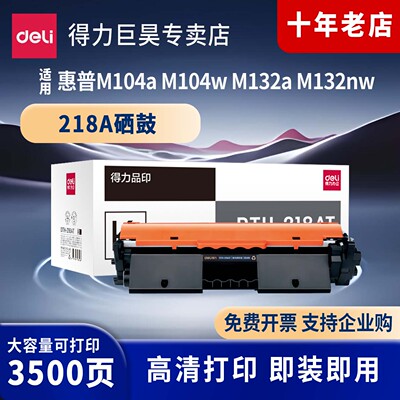 得力适用惠普M132a硒鼓M132nw M104a/w CF218A粉盒LaserJet Pro MFP M132snw/fw/fn/fp打印机HP18A墨盒成像鼓