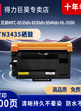 得力适用于兄弟TN3435粉盒3485 3495 mfc8530 8535 8540dn HL5580 5585 5590 5595dn dr3450打印机碳粉硒鼓