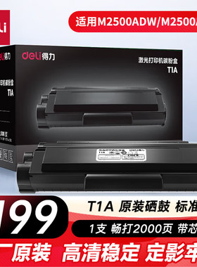 得力T1硒鼓高容量原装硒鼓适用得力M2500DW打印机P2500DN/DNW系列得力激光复印机大容量碳粉盒M2300adw硒鼓