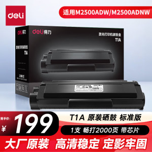 得力T1硒鼓高容量原装硒鼓适用得力M2500DW打印机P2500DN/DNW系列得力激光复印机大容量碳粉盒M2300adw硒鼓