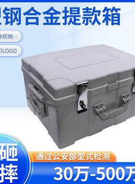 银行现金提款箱大号80 120 240 270 320 360万塑钢运钞箱调款箱工具箱保管箱GA/T746-2020新国标