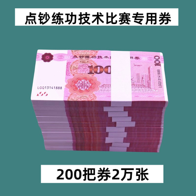 练功券仿真技能100银行专用会计