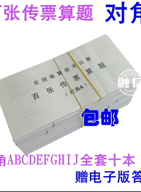 银行用百张传票算题 对角 翻打百张传票本 甲乙对角翻打传票