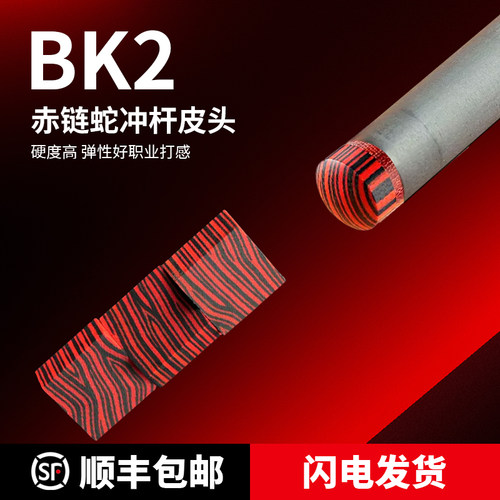 BK2赤链蛇冲跳杆皮头电木方块大头杆头台球杆暴力开球专用皮头