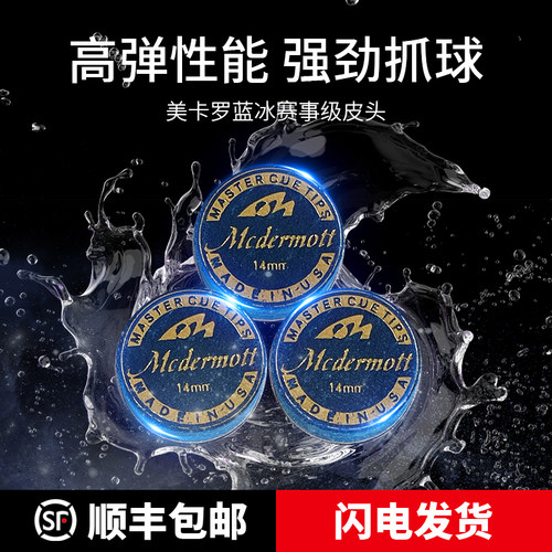 美卡罗蓝冰蓝钻黑科技多层垫片台球杆皮头枪头
