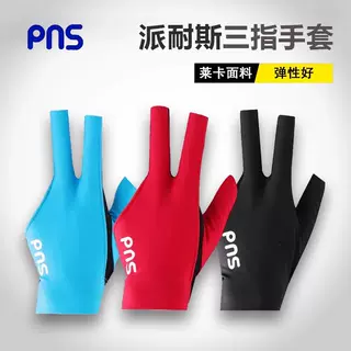 PNS派耐斯专业台球手套三指防滑手套露指男女左右手高弹手套礼盒