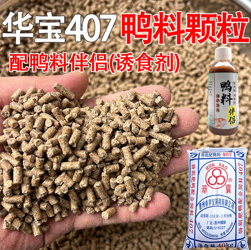 罗非颗粒饵料钓鱼华宝407鸭饲料打窝料池塘水库野钓垂钓原塘颗粒