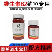 维生素B2钓鱼专用核黄素复合氨基酸野钓窝料泡中药酒米小药添加剂