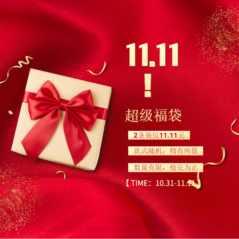 11福袋内裤男女物有所值