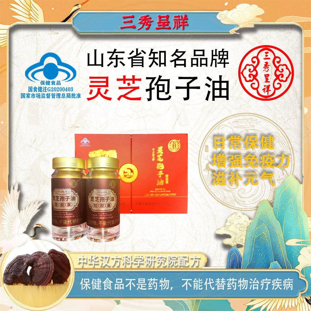 三秀呈祥牌灵芝孢子油胶囊 高三萜高多糖一天两粒吃两个月
