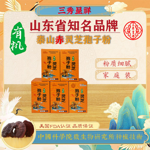 三秀呈祥灵芝孢子粉泰山赤灵芝孢子粉家庭装
