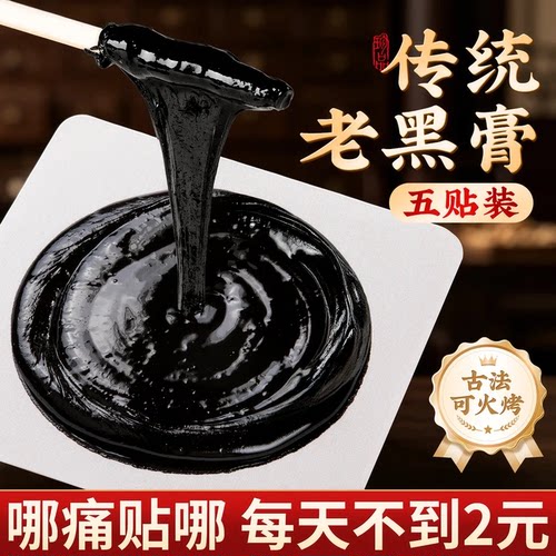 【可重复使用】传统古方黑膏贴